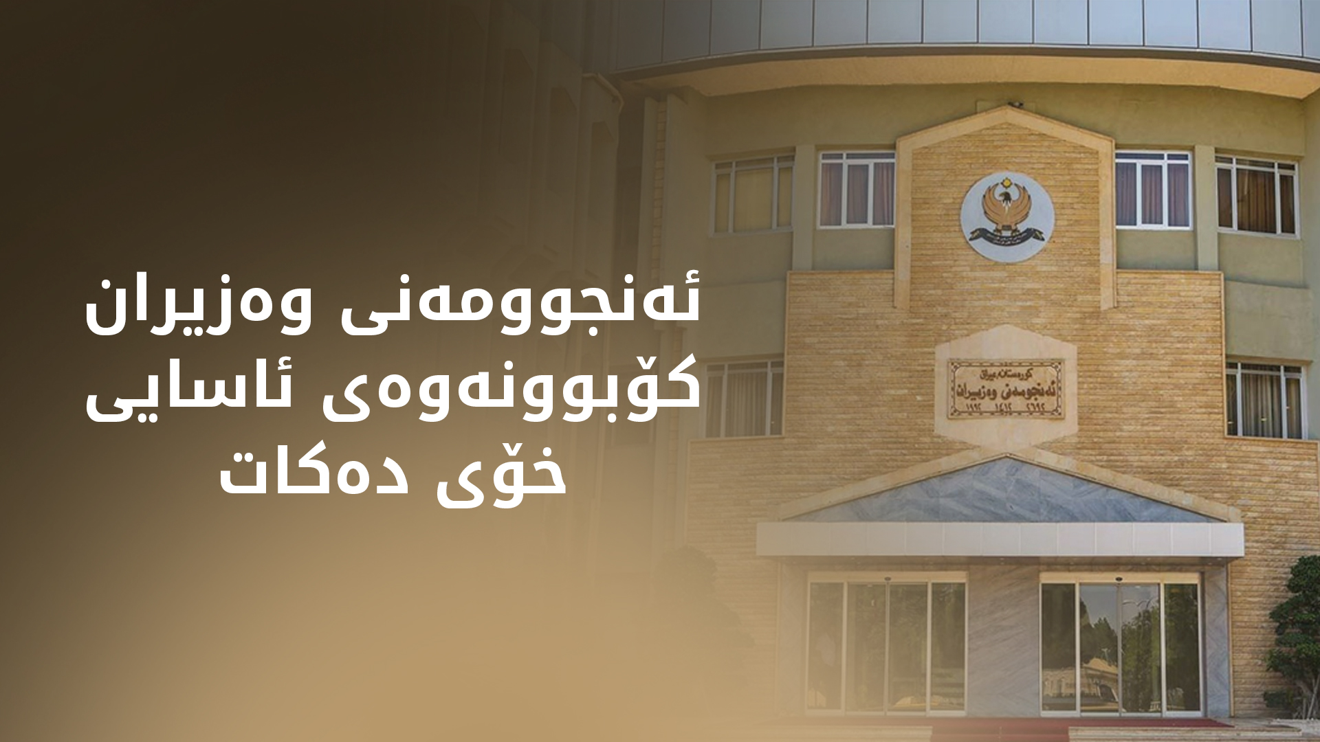 ئەنجوومەنی وەزیران کۆدەبێتەوە و چەند بابەتێک تاوتوێ دەکات