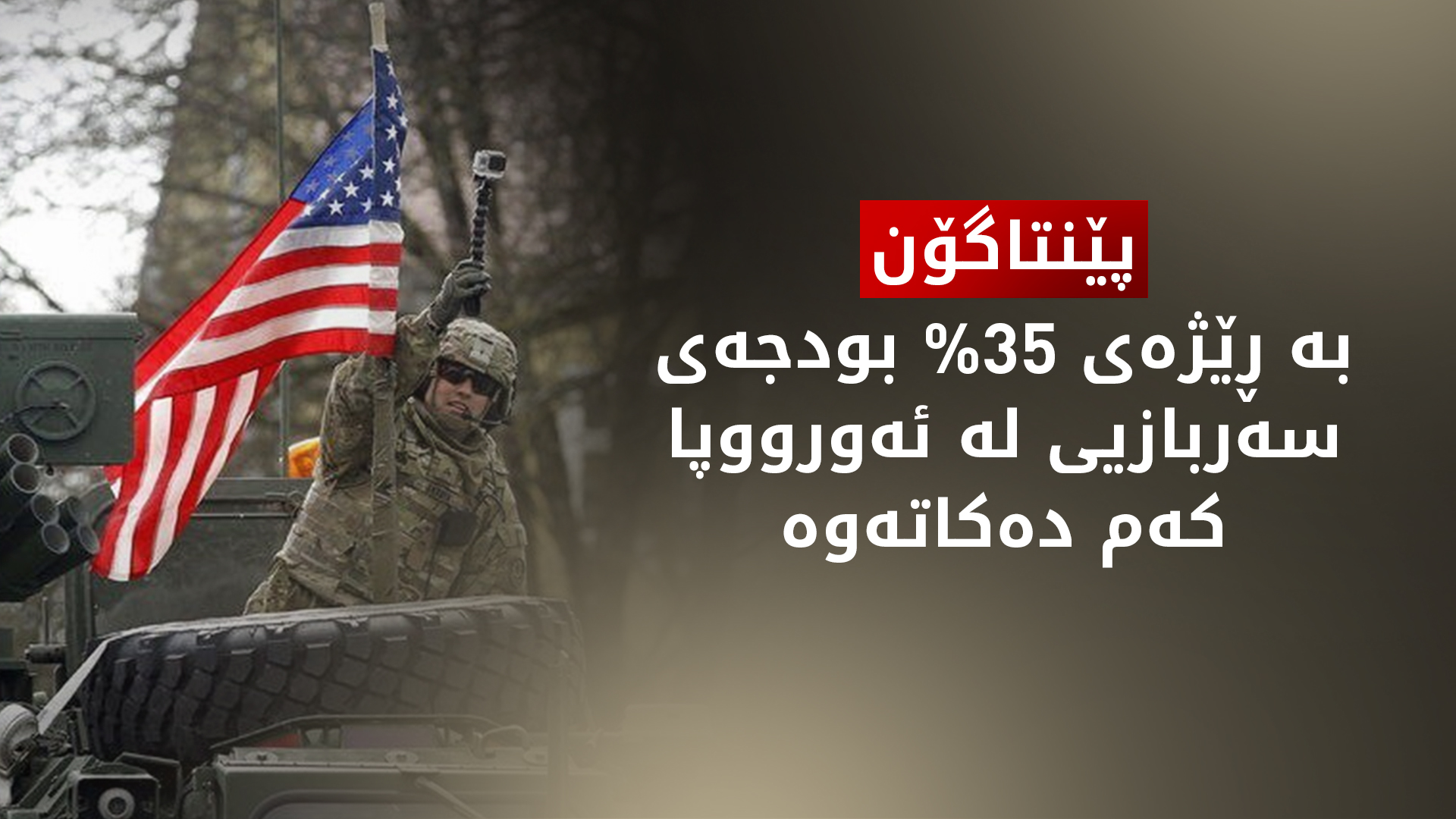 ئەمەریکا بودجەی سوپای وڵاتەکەی لە ئەورووپا کەمدەکاتەوە