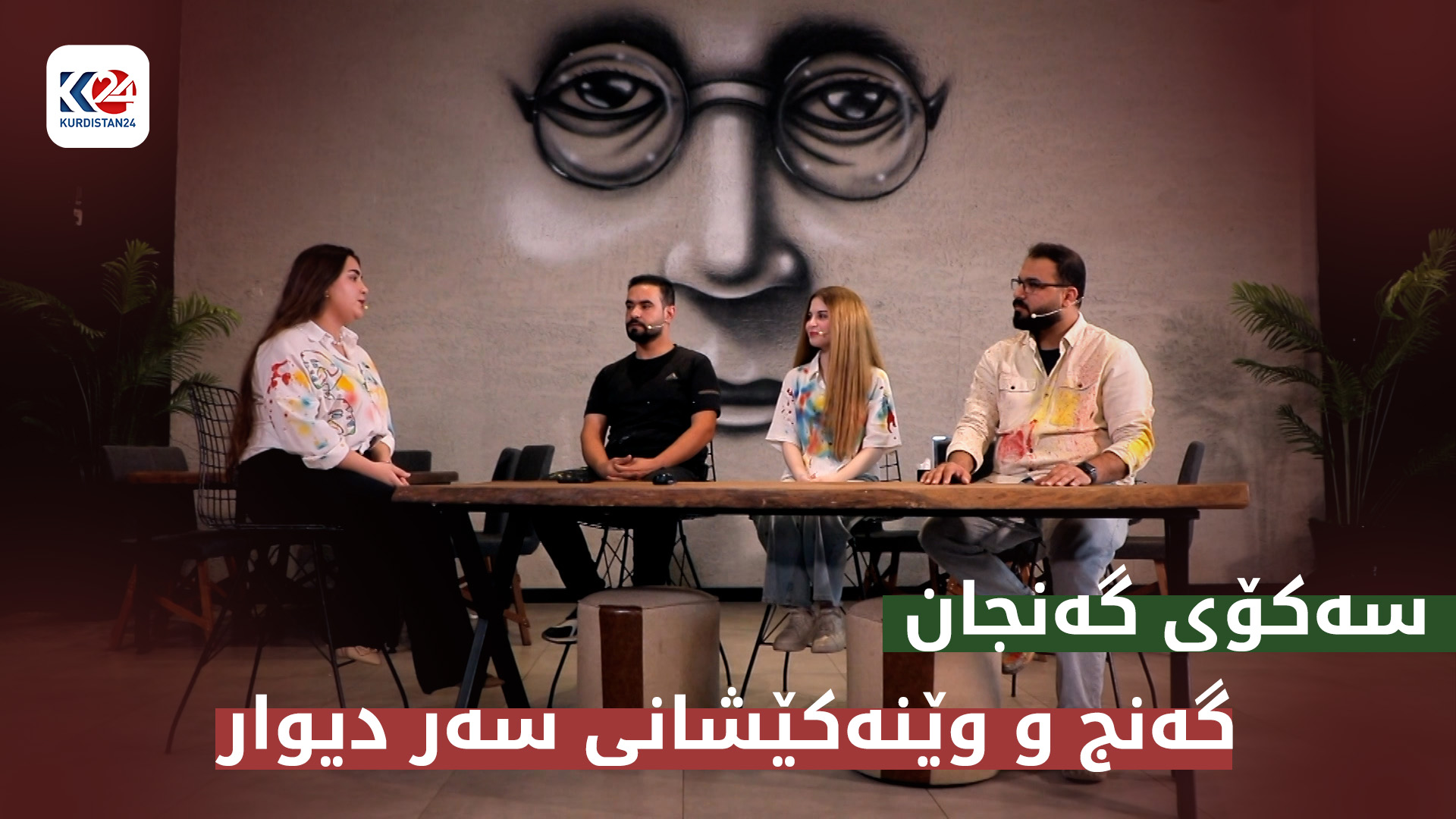 گەنج و وێنەکێشانی سەر دیوار
