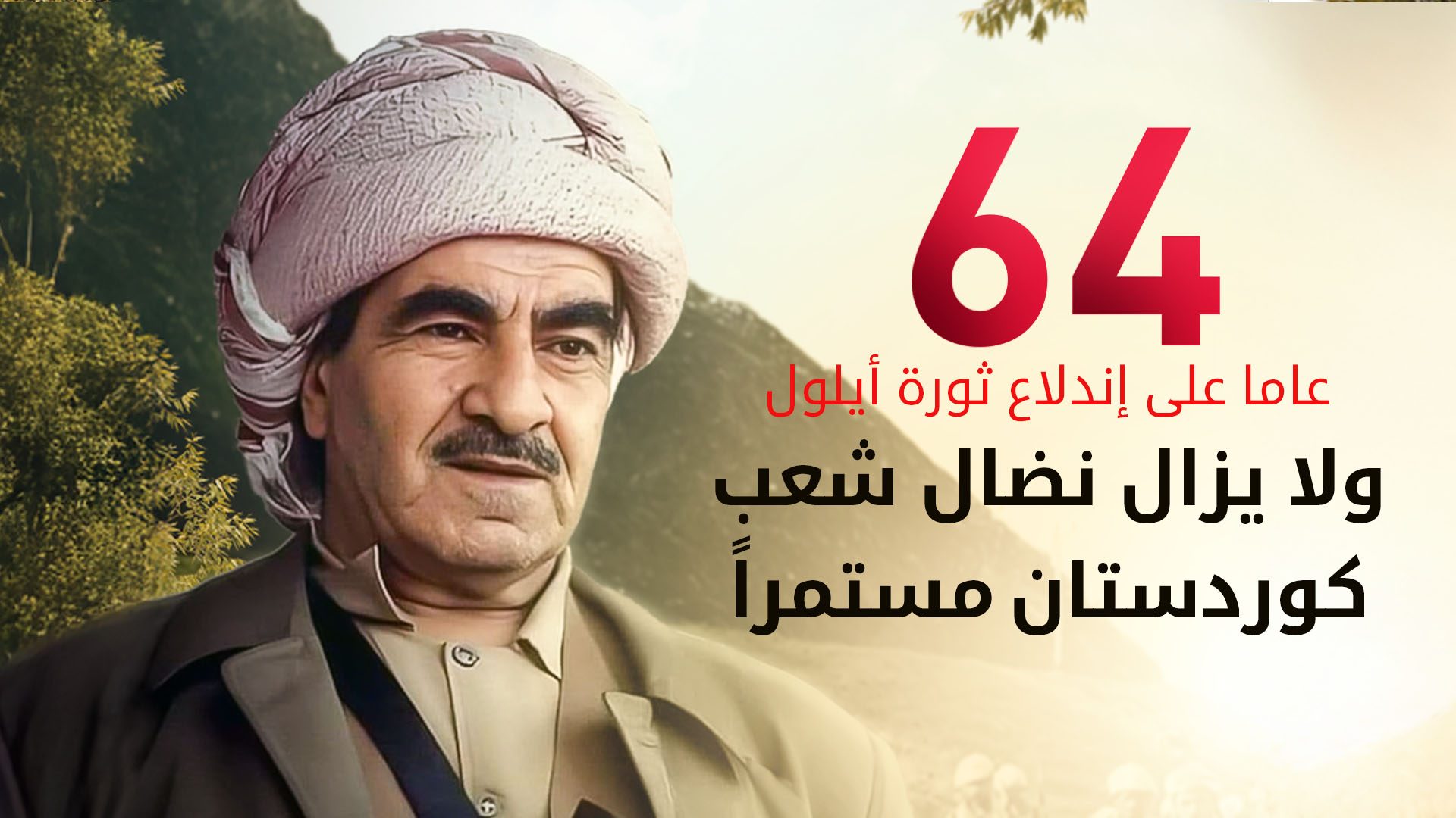 الذكرى الـ64 لاندلاع ثورة أيلول التحررية لشعب كوردستان