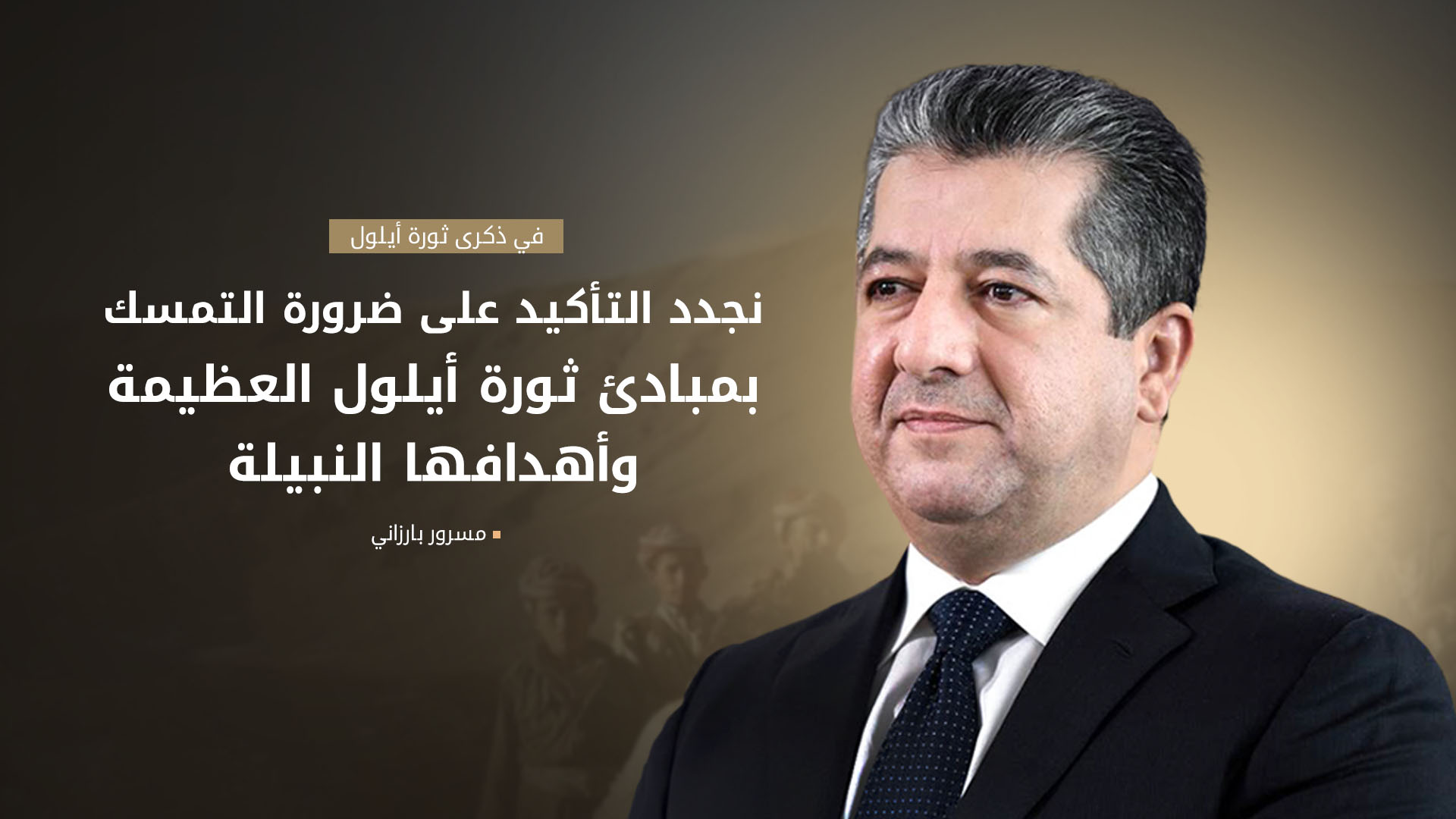 رئيس الحكومة: ثورة أيلول وحّدت صفوف شعب كوردستان وصانت كرامتهم في وجه الظلم والاستبداد