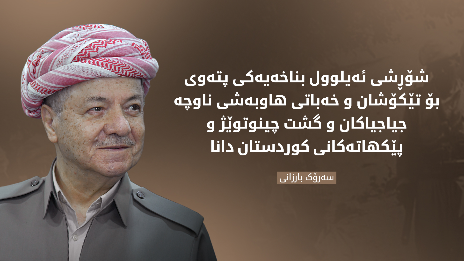 پەیامی سەرۆك بارزانی لە یادی 64 ساڵەی هەڵگیرساندنی شۆڕشی ئەیلوول