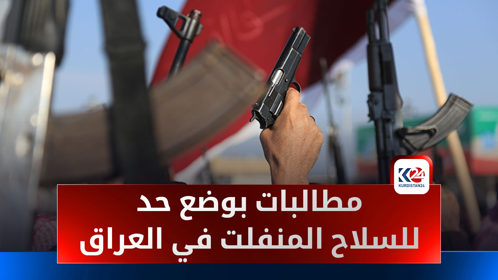 شيوخ العشائر يطالبون الحكومة وضع حد للسلاح المنفلت بقوة القانون