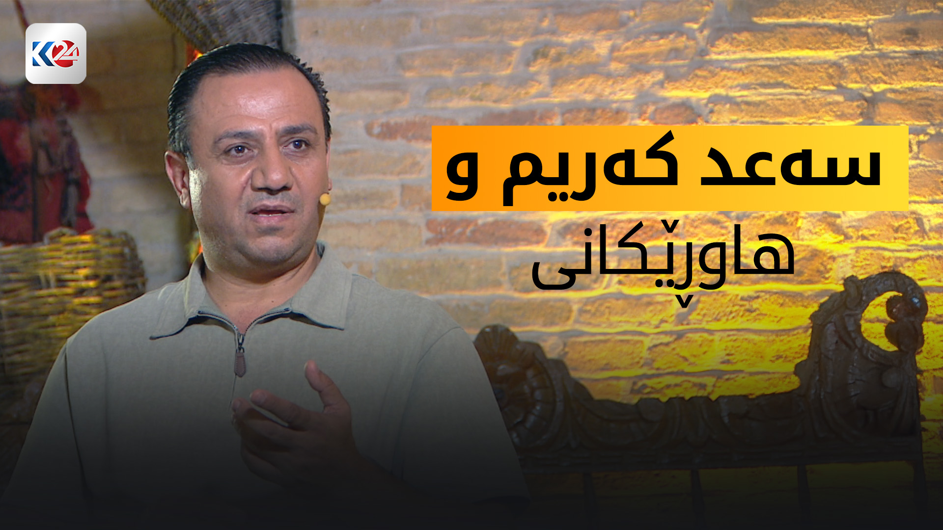 سەعد کەریم و هاوڕێکانی