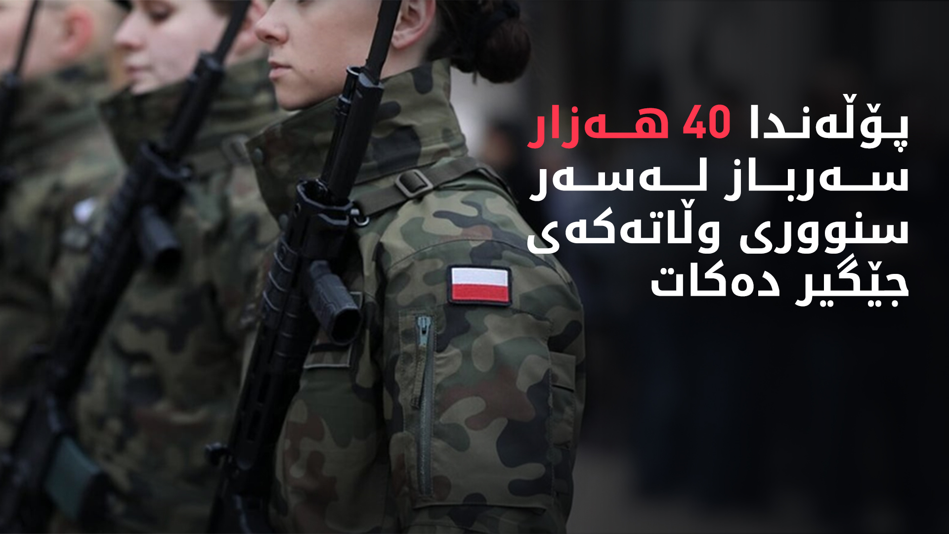 پۆڵەندا 40 هەزار سەرباز لەسەر سنووری وڵاتەکەی جێگیر دەکات