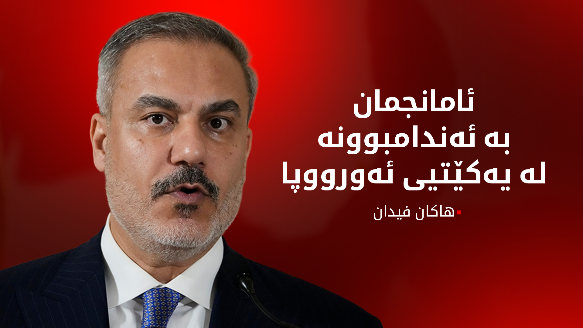 هاکان فیدان: ئیتاڵیا پشتگیری ئێمە دەکات بۆ ئەندامبوونمان لە یەکێتیی ئەورووپا