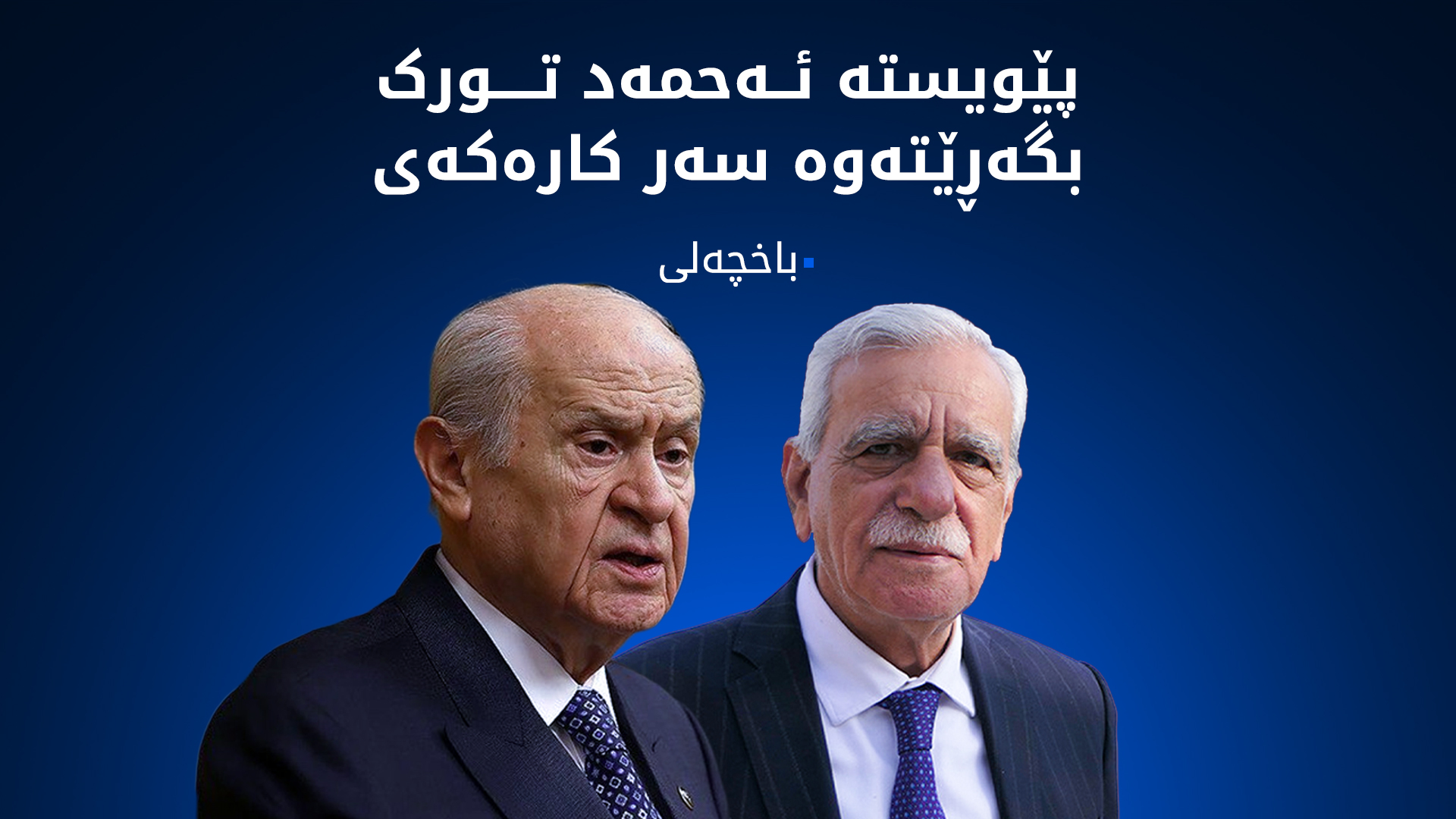 باخچەلی: پشتیوانی ئەردۆغان دەکەین
