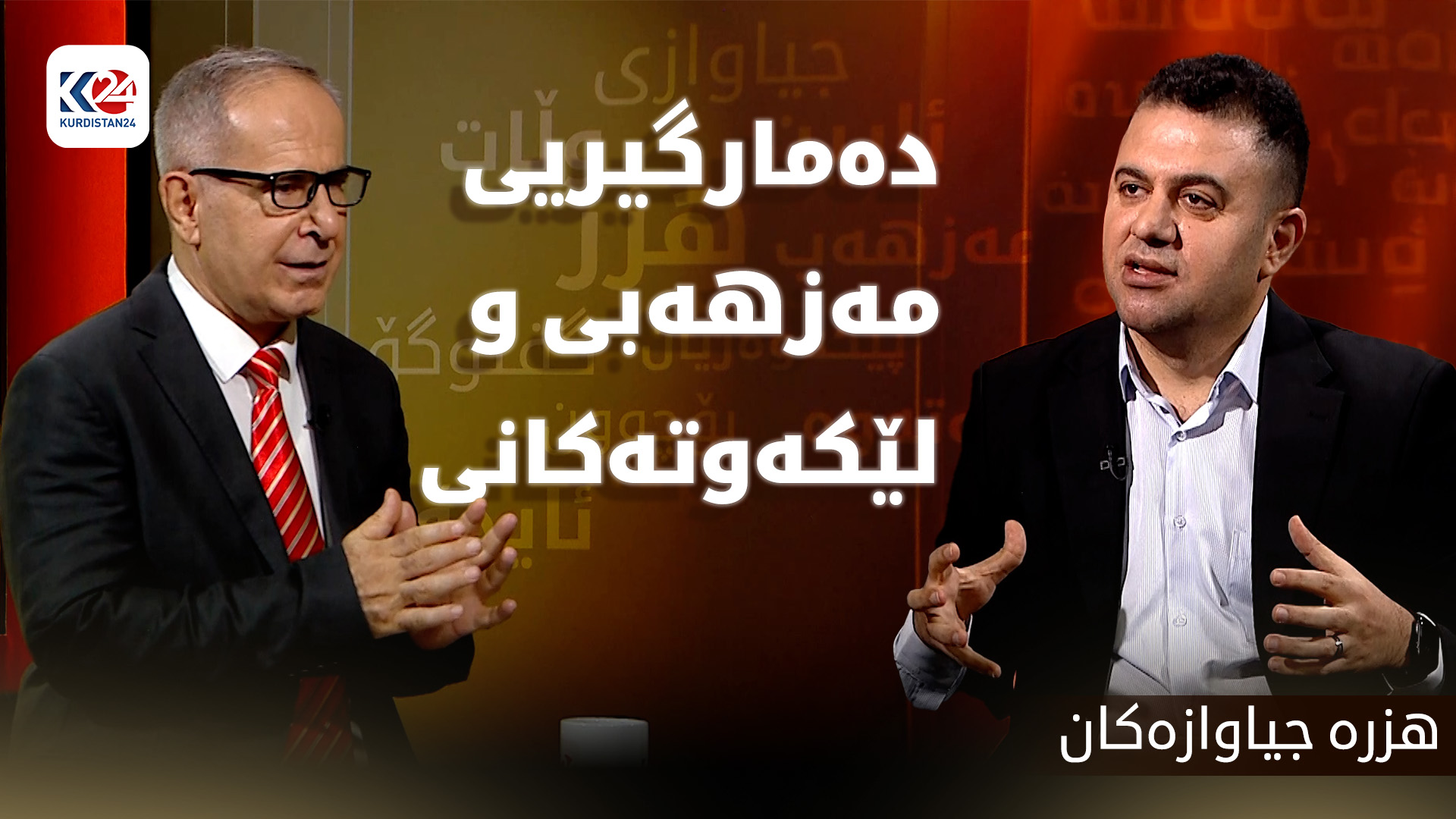 دەمارگیریی مەزهەبی و لێکەوتەکانی