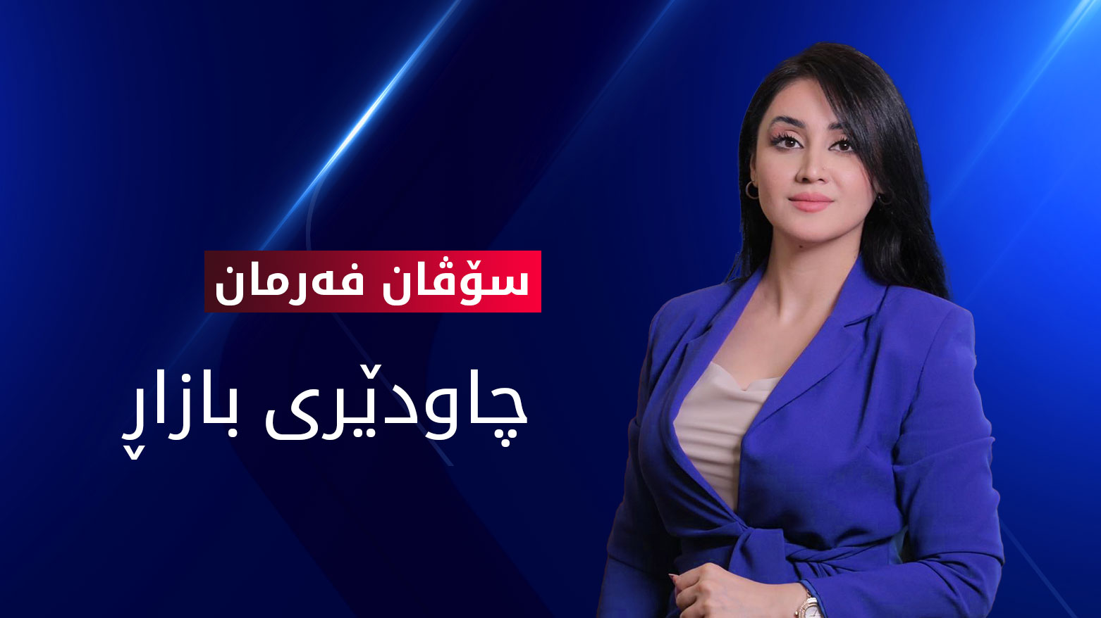 چاودێری بازاڕەکانی هەولێر