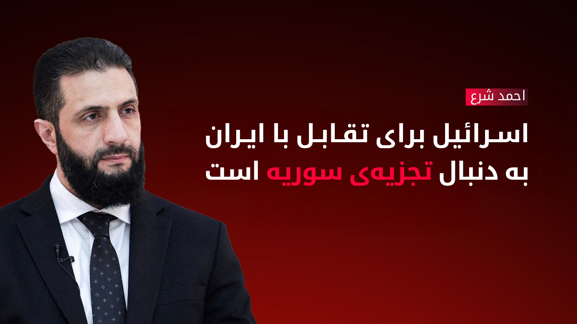 احمد شرع: توافق ما با نیروهای دموکراتیک سوریه متوقف شده است