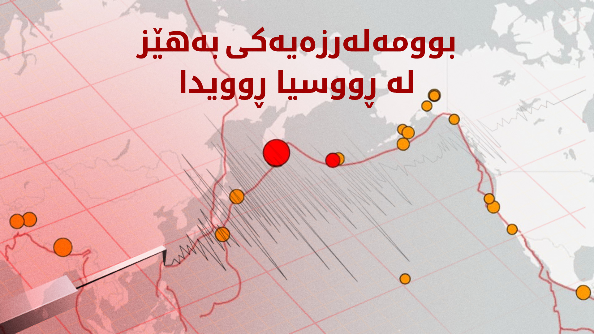 بوومەلەرزەیەک بە گوڕی 7.7 ڕۆژهەڵاتی ڕووسیای هەژاند و هۆشداریی تسونامی دەدرێت