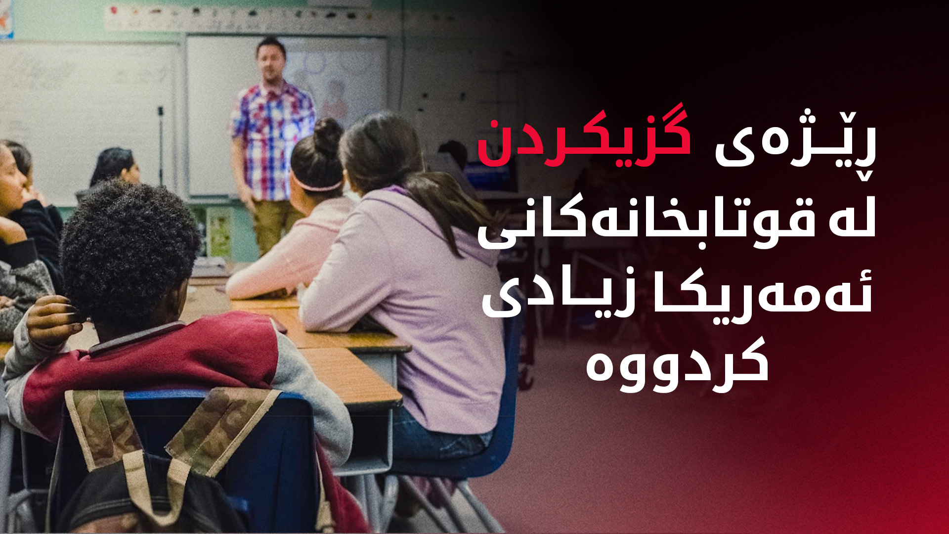 'زیره‌كی ده‌ستكرد' کێشەی بۆ قوتابخانەکانی ئەمەریکا دروست کردووە
