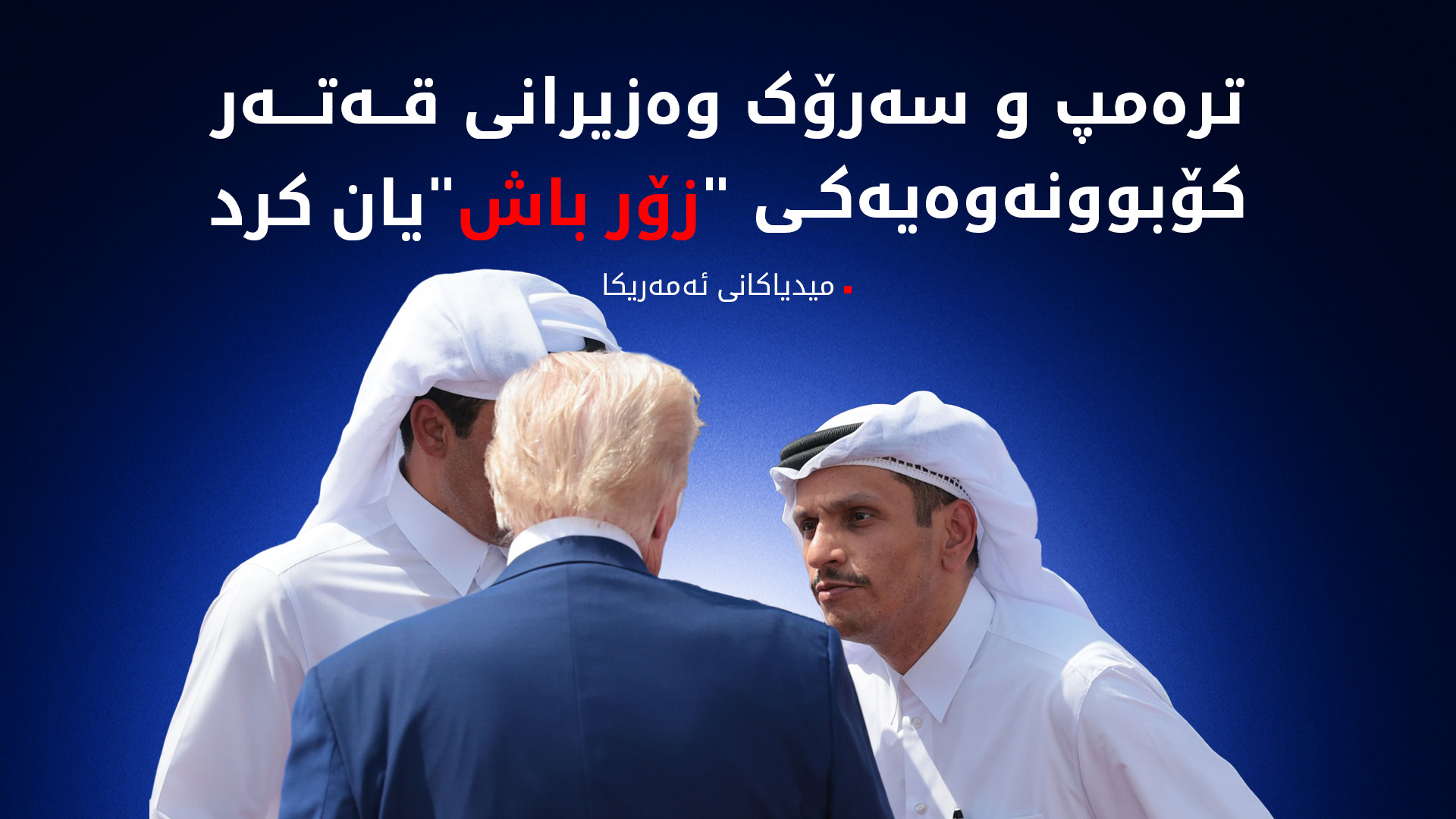 سەرۆک وەزیرانی قەتەر لەگەڵ ترەمپ و سێ بەرپرسی باڵای ئەمەریکا کۆبووەوە
