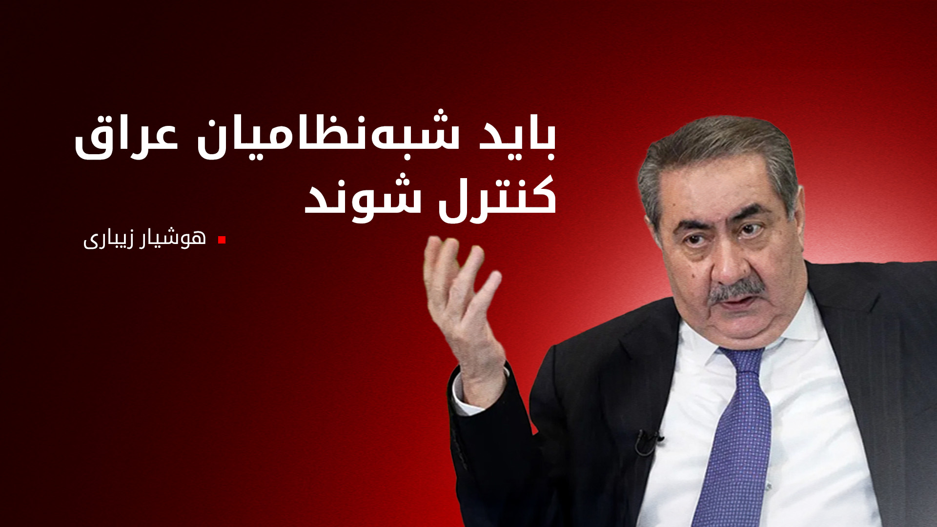 هوشیاری زیباری، عضو دفتر سیاسی پارت دموکرات کوردستان