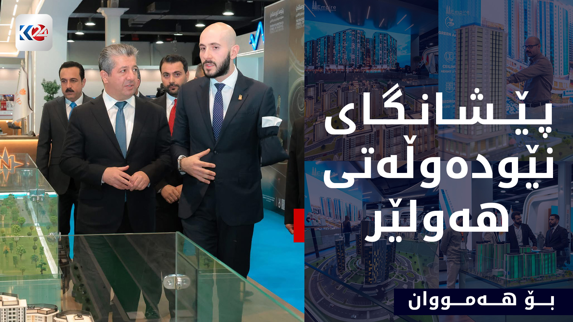 ئاسایش و ئارامی کوردستان و وەبەرهێنان لە هەرێمی کوردستان