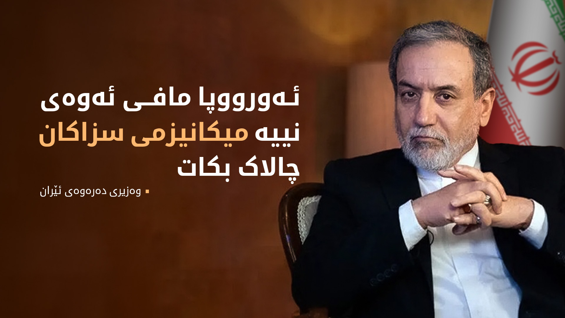 عراقچی: ئەورووپا مافی ئەوەی نییە میکانیزمی سزاکان چالاک بکات