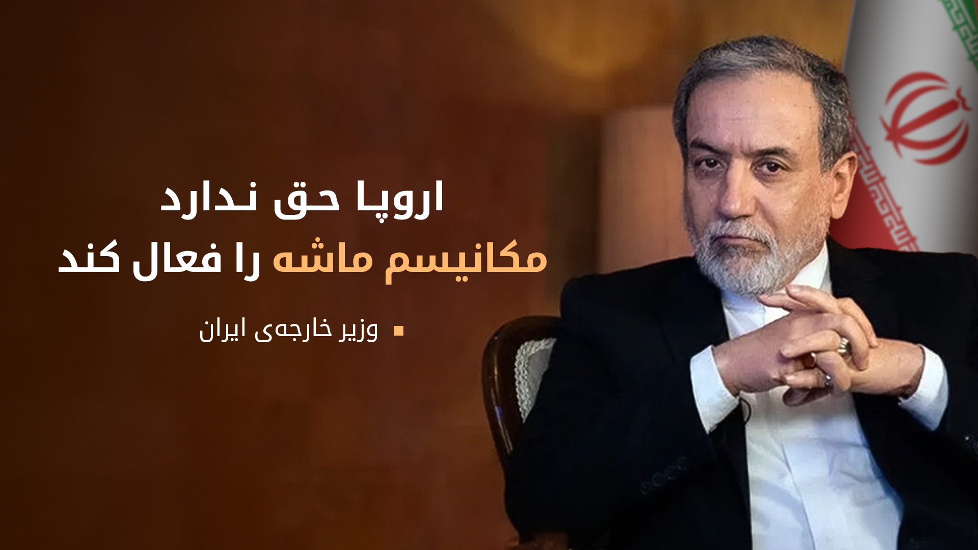 عراقچی: اروپا حق فعال کردن مکانیسم ماشه را ندارد