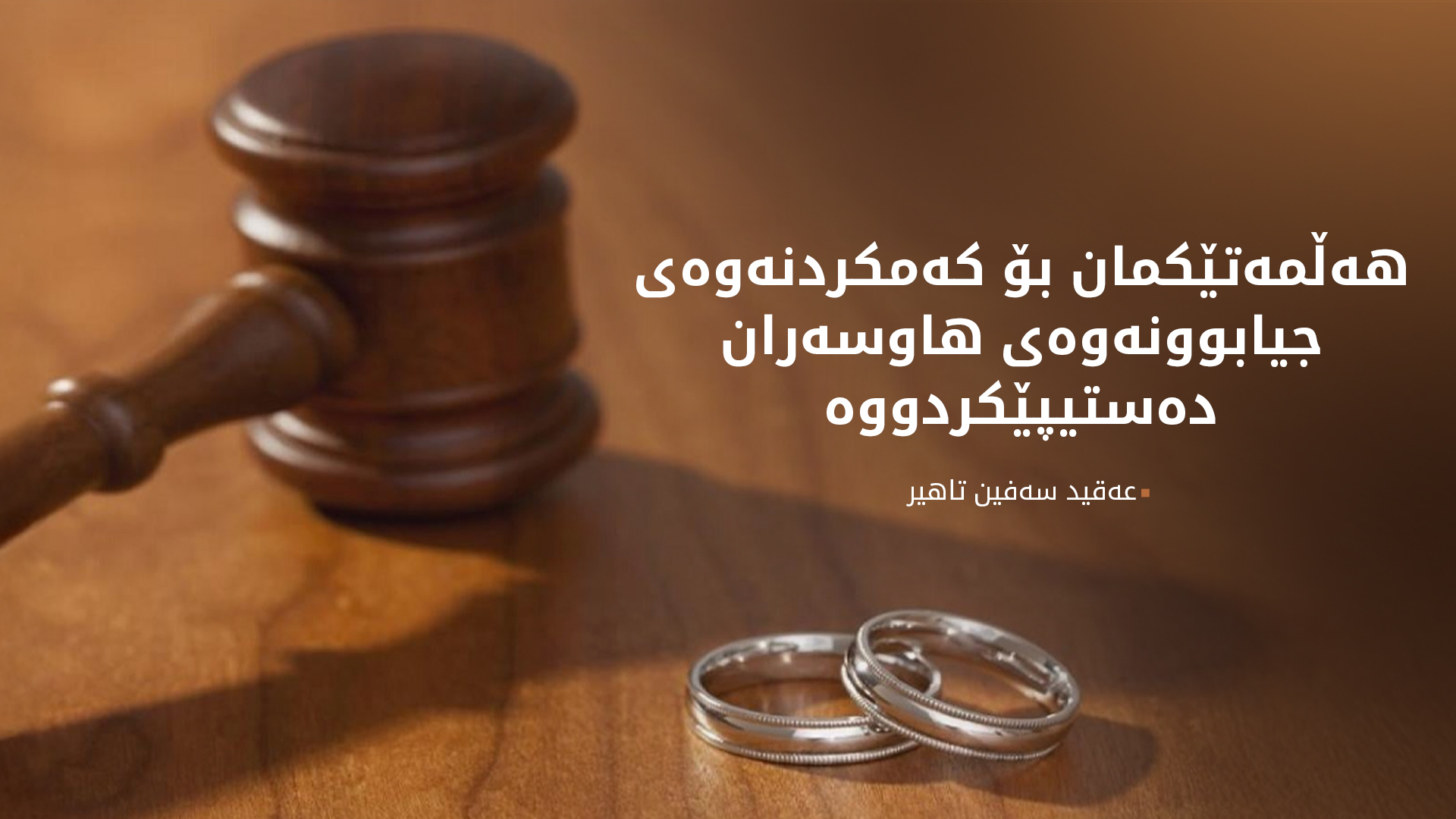 عەمید سەفین تاهیر، بەڕێوەبەری بەڕێوەبەرایەتی بەرەنگاربوونەوەی توندوتیژی دژ بە ئافرەتان