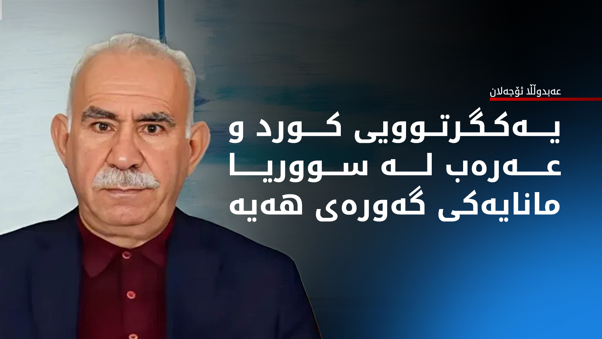 ئۆجەلان: کورد و عەرەب لە سووریا وەک برا بەیەکەوە دەژین