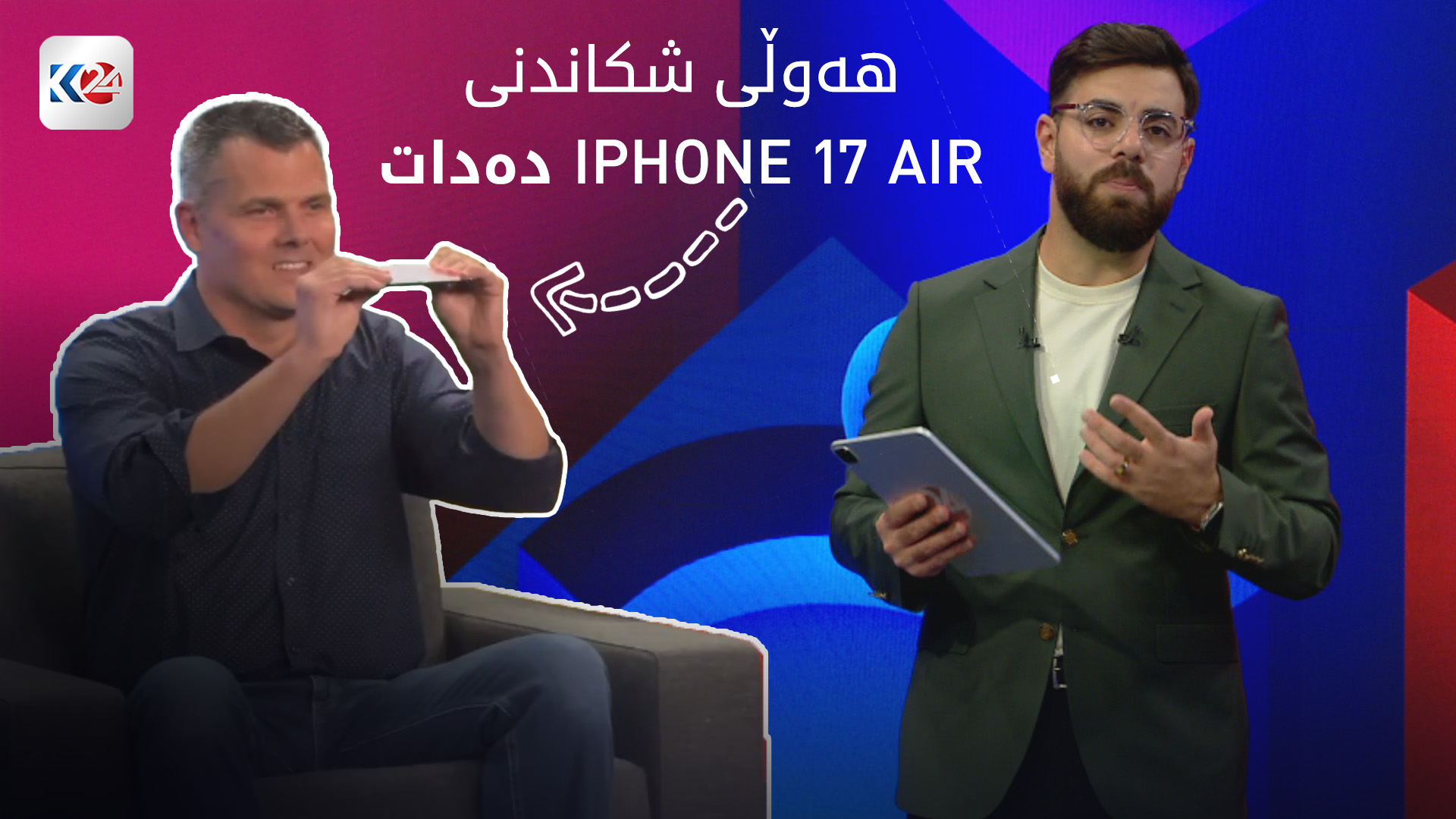تاقیکردنەوەی نووشتانەوە بۆ ئایفۆنە تەنکەکە کرا