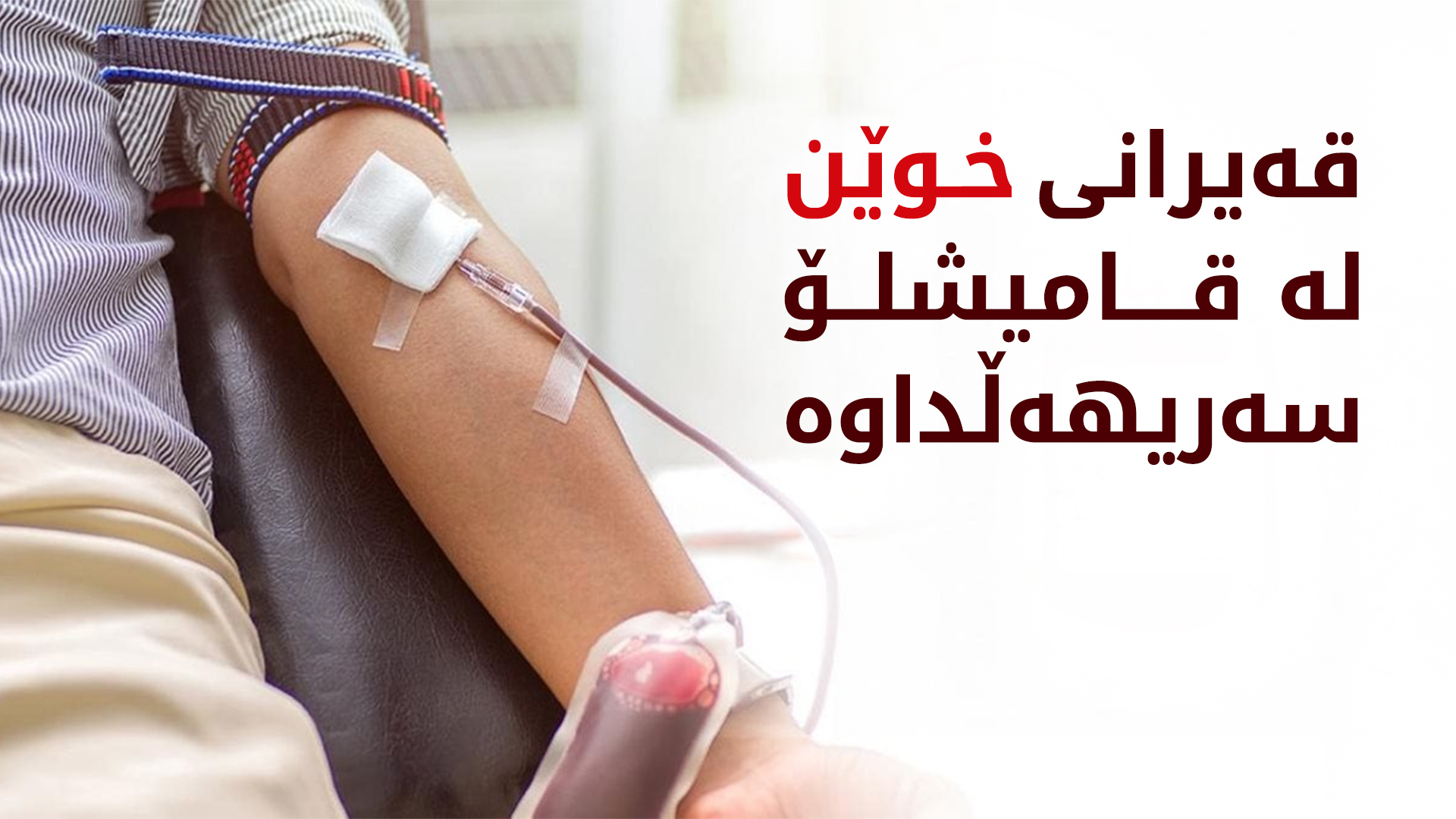 قەیرانی خوێن لە قامیشلۆ ژیانی نەخۆشانی خستووەتە مەترسییەوە