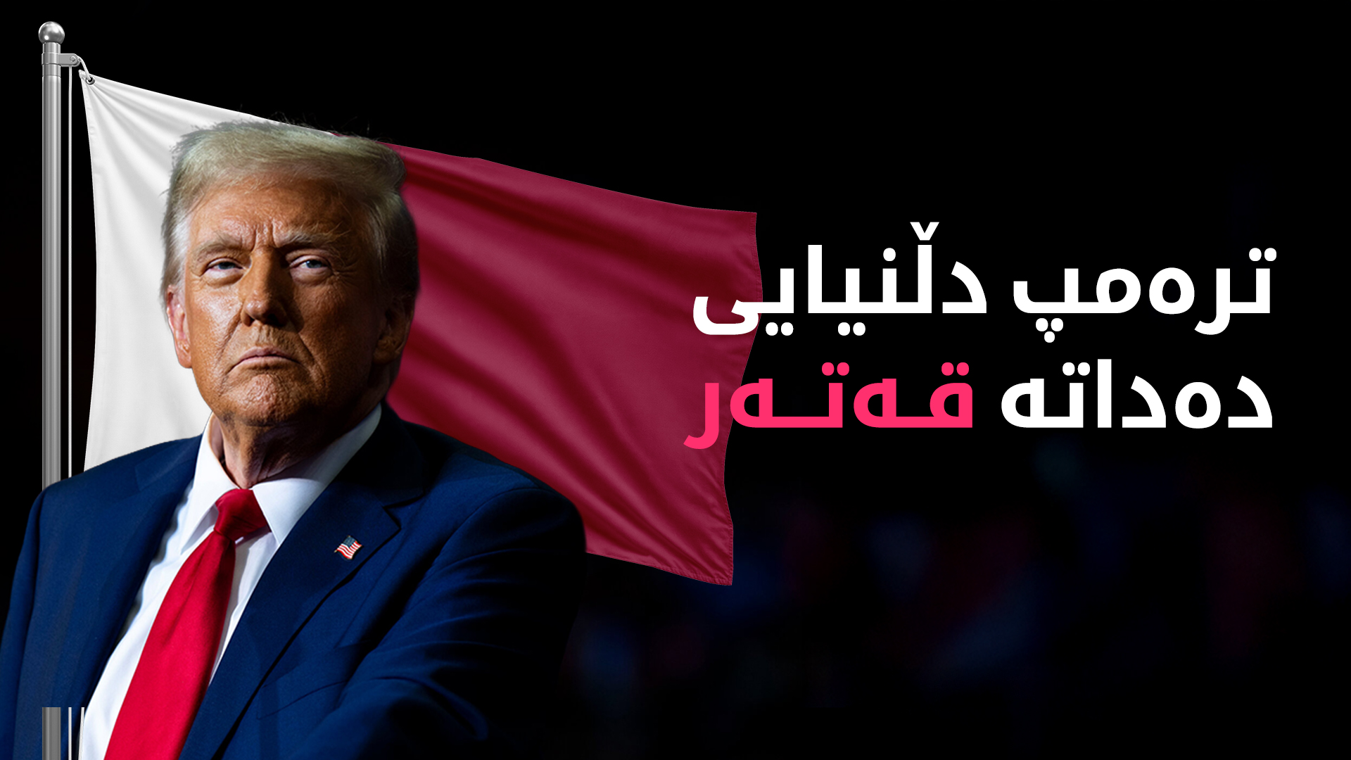 ترەمپ: ئیسرائیل جارێکی دیکە هێرش ناکاتەوە سەر قەتەر