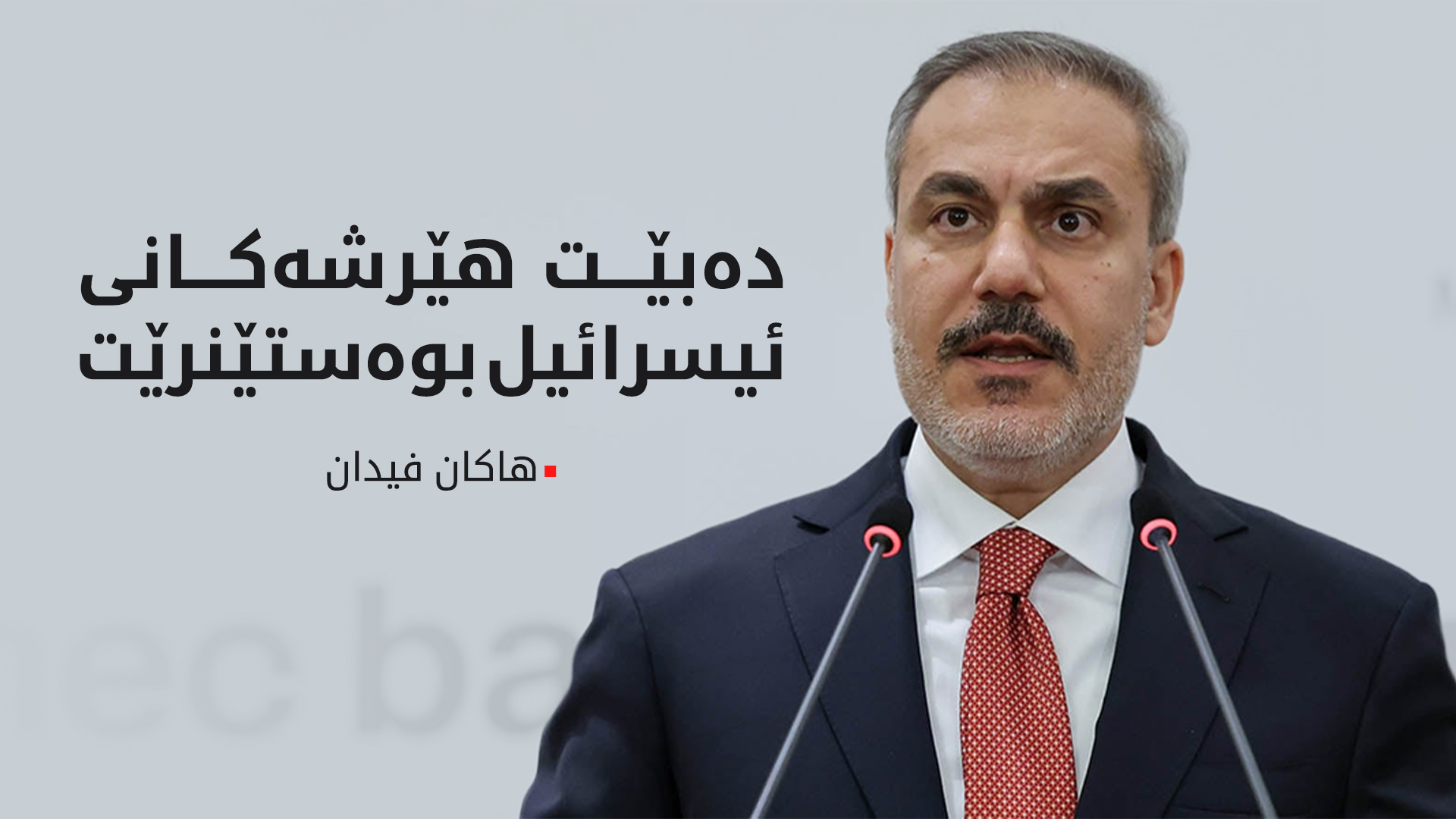 هاکان فیدان: سەقامگیری سووریا کلیلی ئاسایش و ئارامی ئەورووپایە