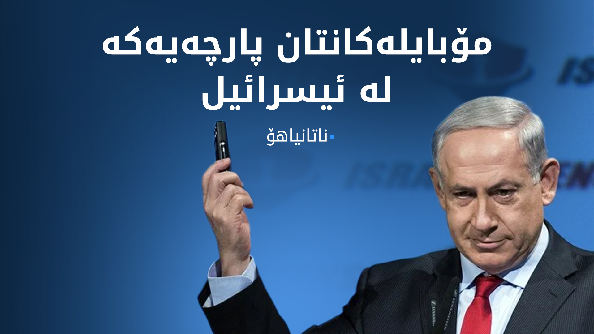 بنیامین ناتانیاهۆ، سەرۆک وەزیرانی ئیسرائیل