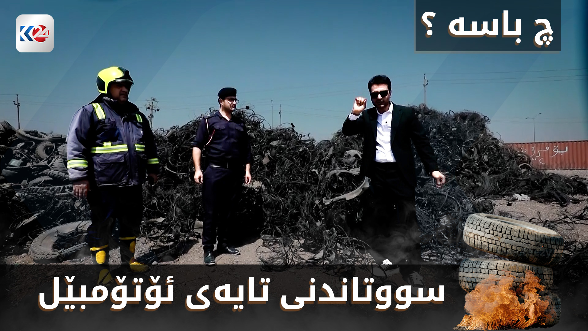 سووتاندنی تایەی ئۆتۆمبێل