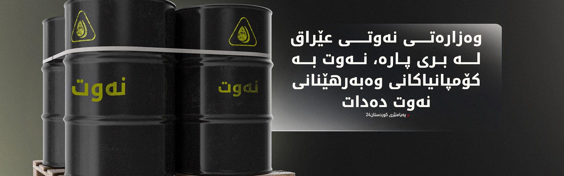 لە کۆبوونەوەی ئەنجوومەنی وەزیران پرسی هەناردەکردنەوەی نەوتی هەرێم تاوتوێ کرا