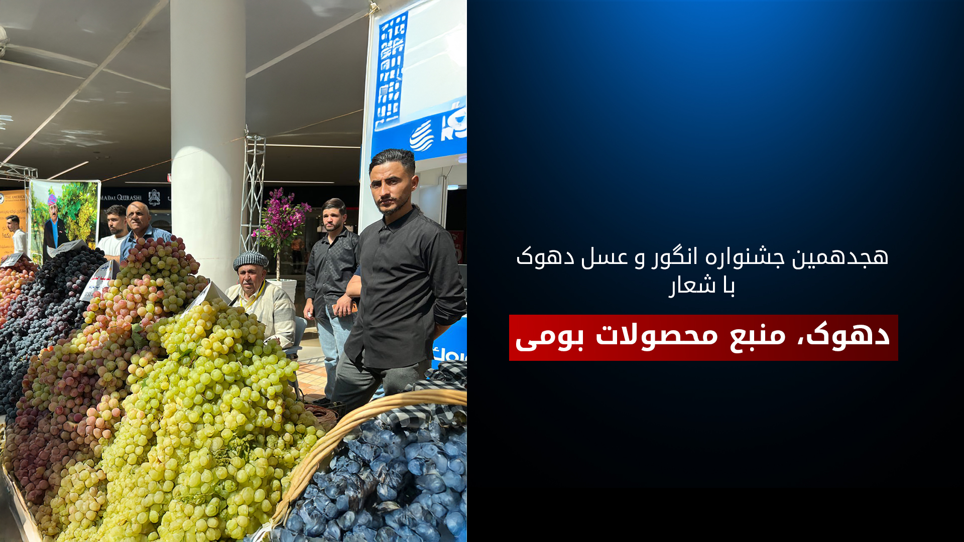 برگزاری جشنواره انگور و عسل در دهوک