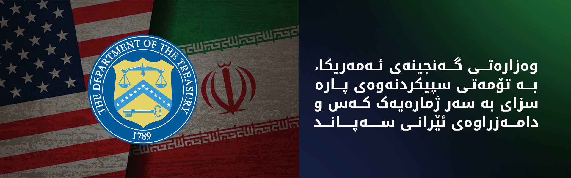 وەزارەتی گەنجینەی ئەمەریکا سزای نوێی بەسەر ژمارەیەک کەس و دامەزراوەی ئێرانی سەپاند