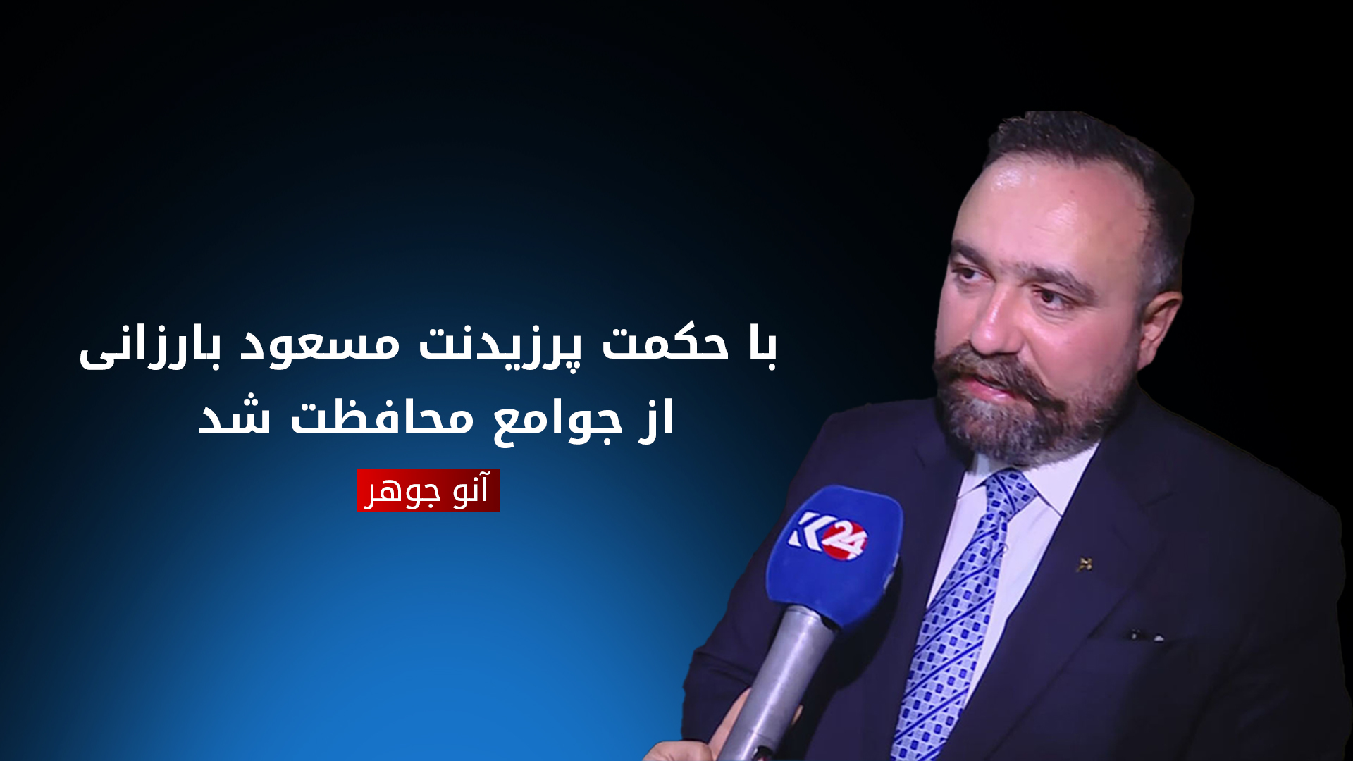 گرامیداشت قربانیان کشتار جمعی روستای صُریا توسط رژیم بعث