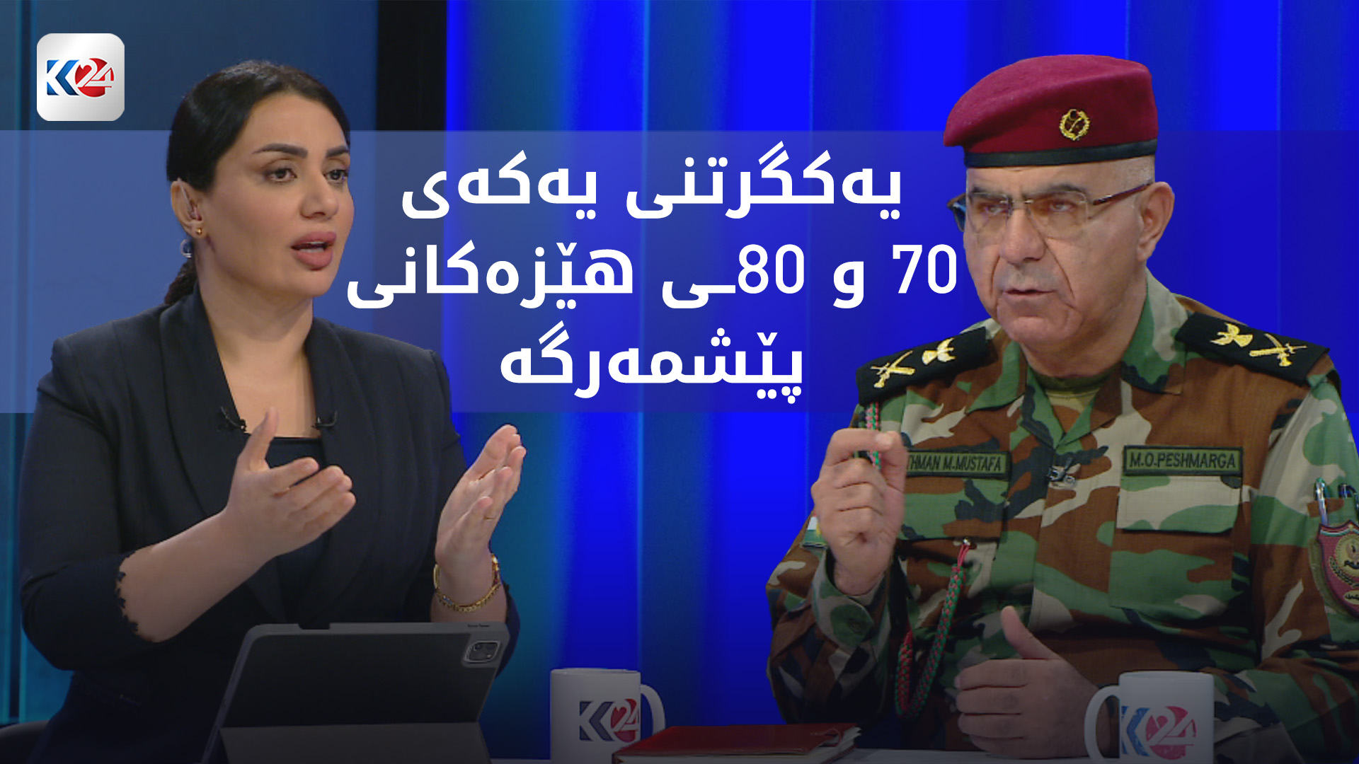 کەی یەکەی 70 و 80ــی ھێزەکانی پێشمەرگە یەکدەگرنەوە؟