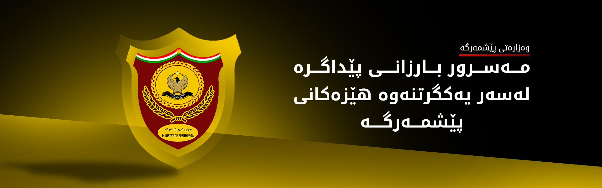 عوسمان محەممەد: مەسرور بارزانی وەزارەتی پێشمەرگەی ڕاسپاردووە بۆ زیادکردنی مووچەی پێشمەرگە