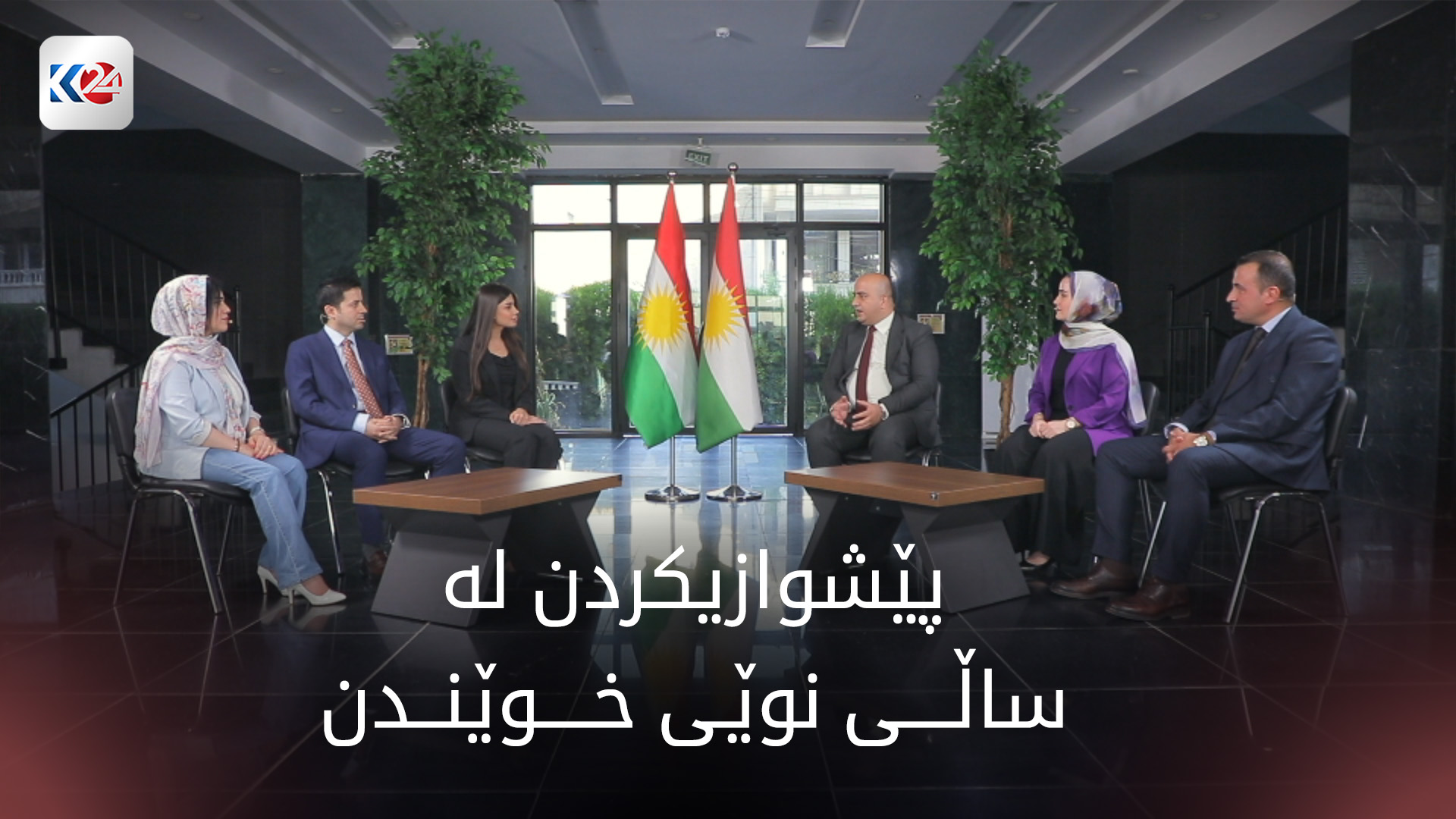چۆن پێشوازی لە ساڵی نوێی خوێندن بکەین؟