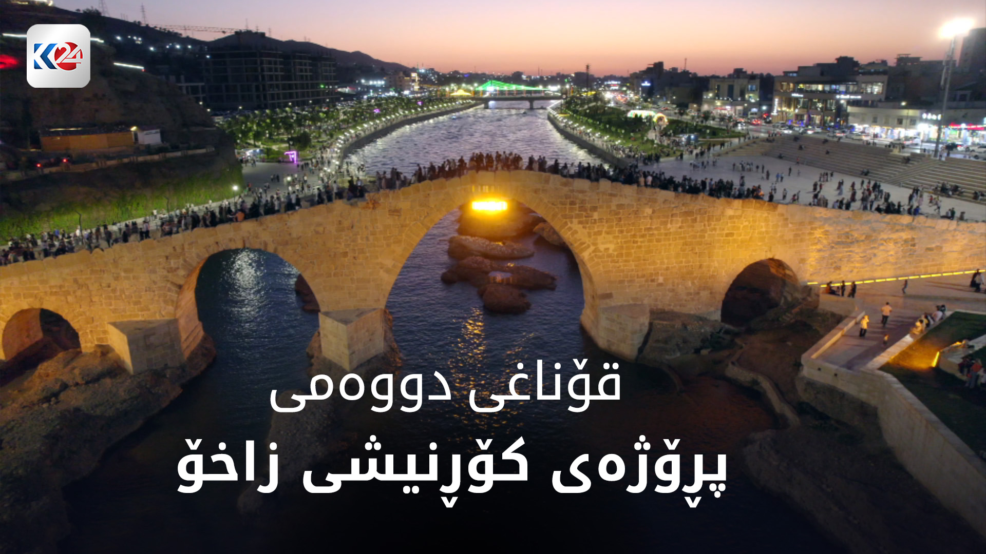 قۆناغی دووەمی پڕۆژەی کۆڕنیشی زاخۆ