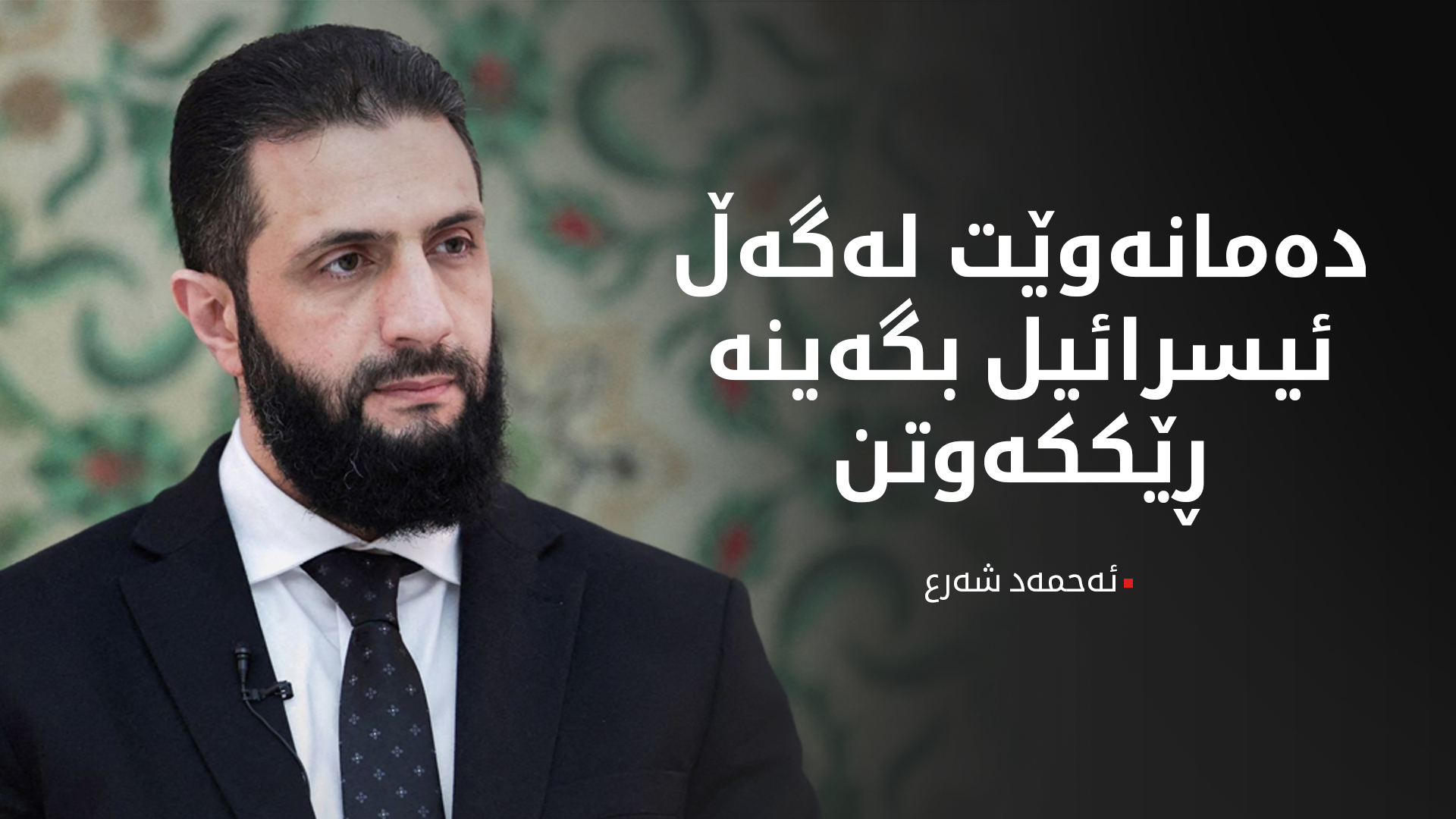ئەحمەد شەرع
