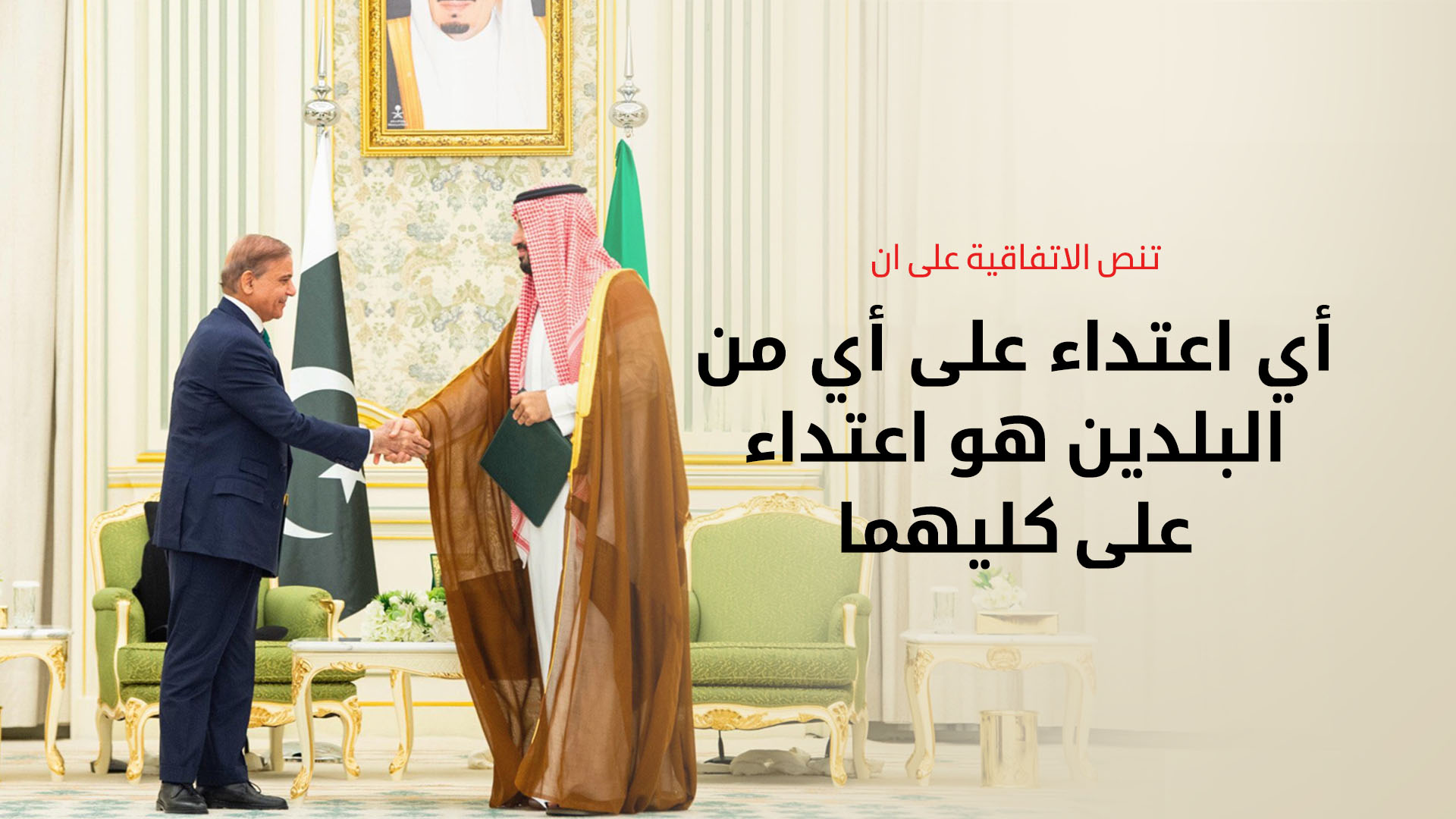 السعودية وباكستان توقعان اتفاقية دفاع استراتيجي مشترك