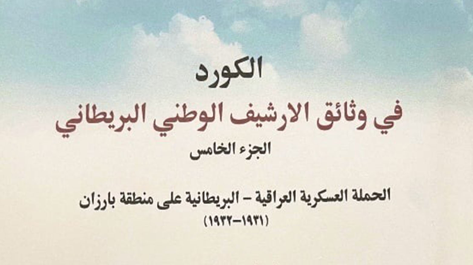 الكورد في وثائق الارشيف الوطني البريطاني