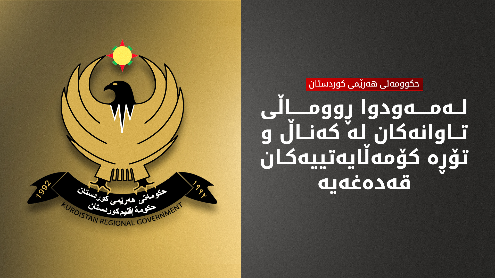 حکوومەتی هەرێمی کوردستان: ڕووماڵی دیمەن و ڤیدیۆی ڕووداوی تاوان قەدەغەیە