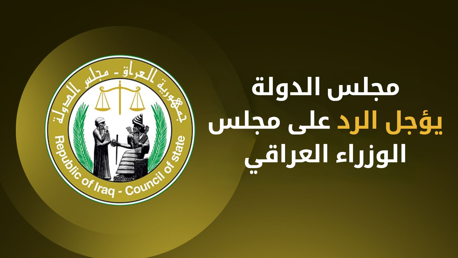 مجلس الدولة يؤجل الرد على مجلس الوزراء بشأن الايرادات غير النفطية