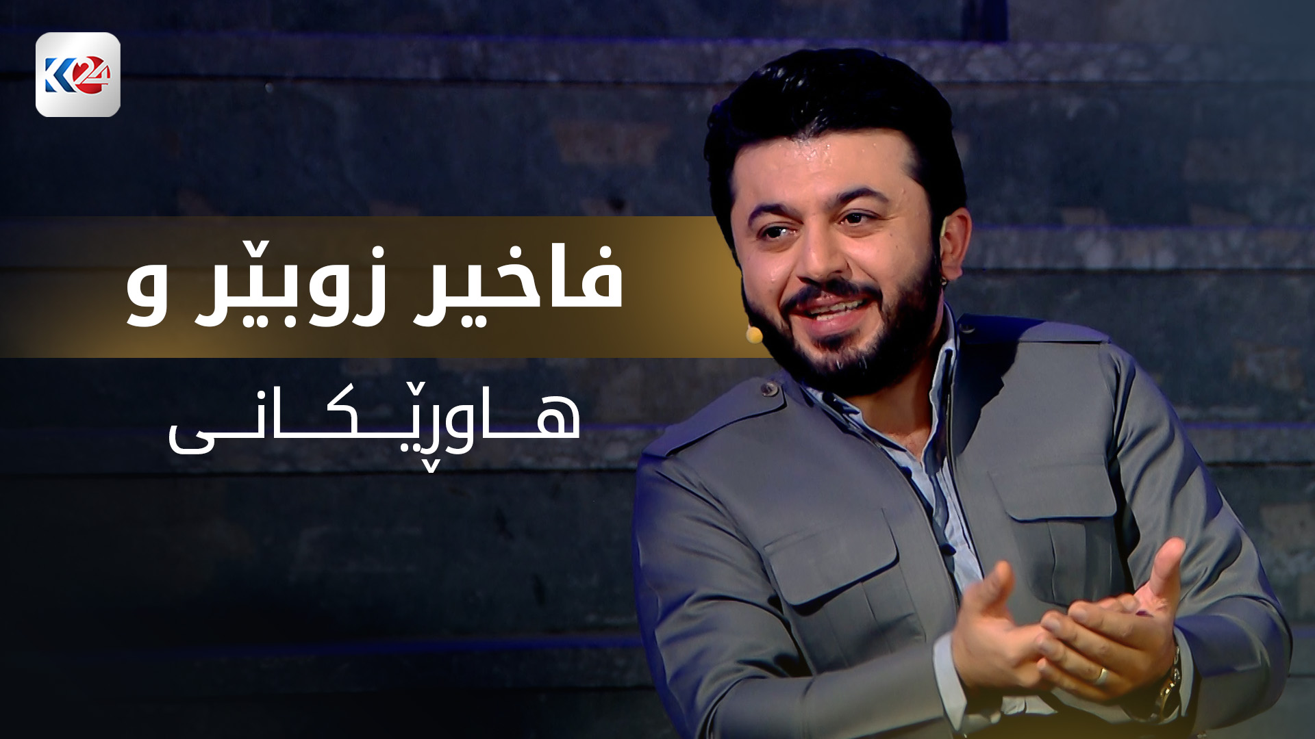 فاخیر زوبێر و هاوڕێکانی