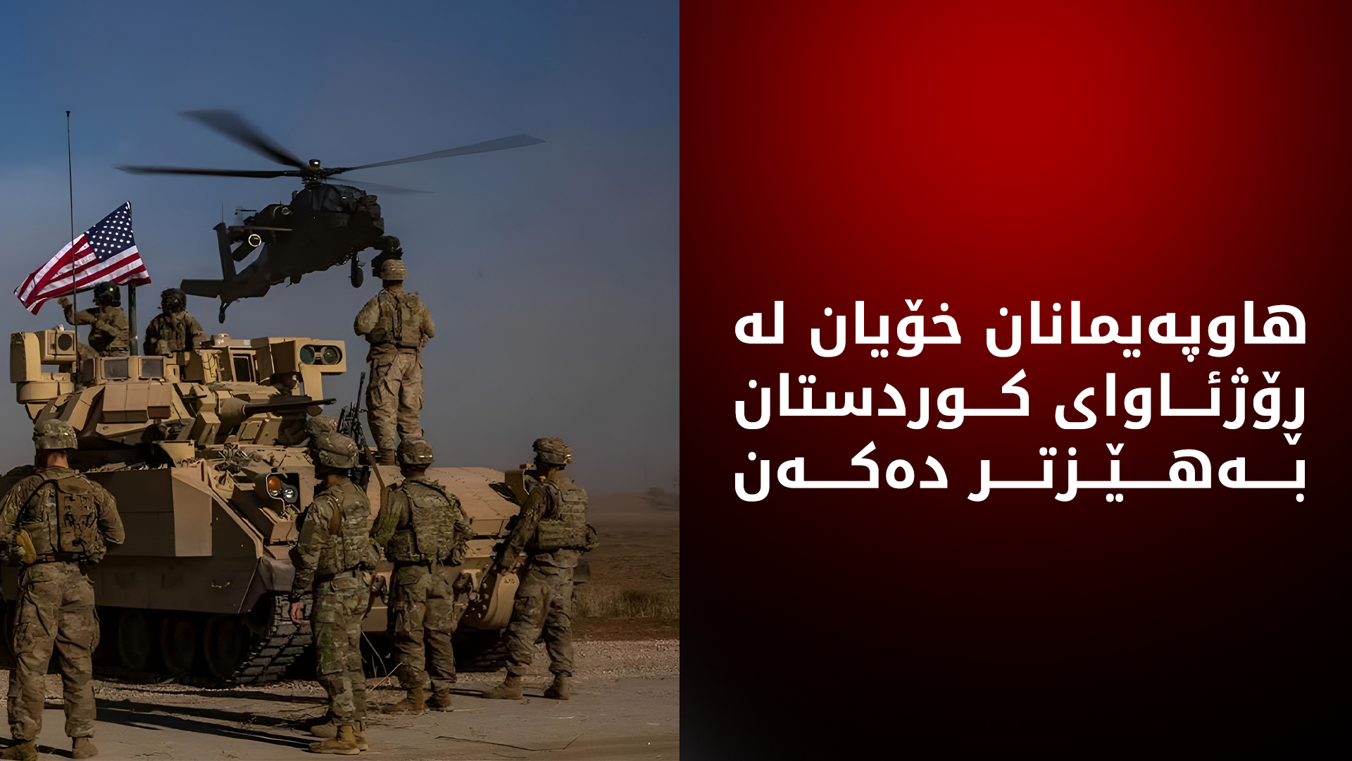 هێزەکانی هاوپەیمانان لە ڕۆژئاوای کوردستان