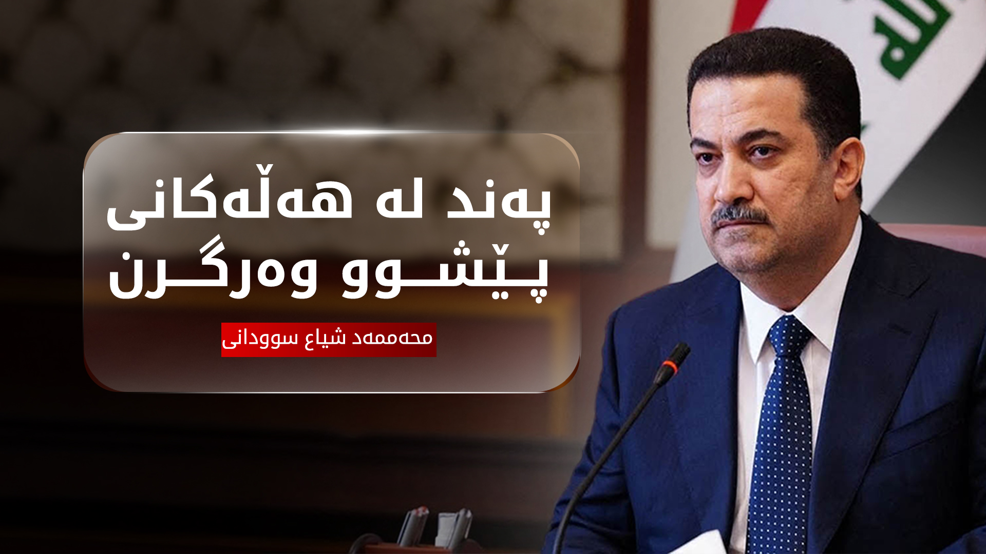 سوودانی: بایکۆتکردنی هەڵبژاردن دەرفەتی زیاتر بە گەندەڵکاران دەدات