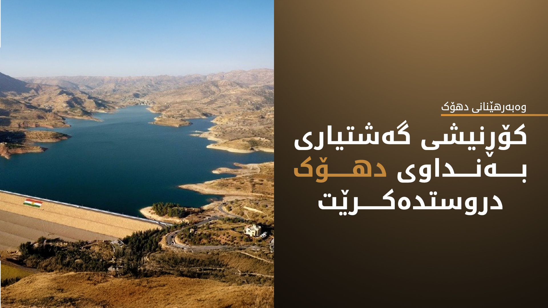 بەڕێوەبەری وەبەرهێنانی دهۆک: ماستەر پلانی گەشتیاری دروستدەکرێت