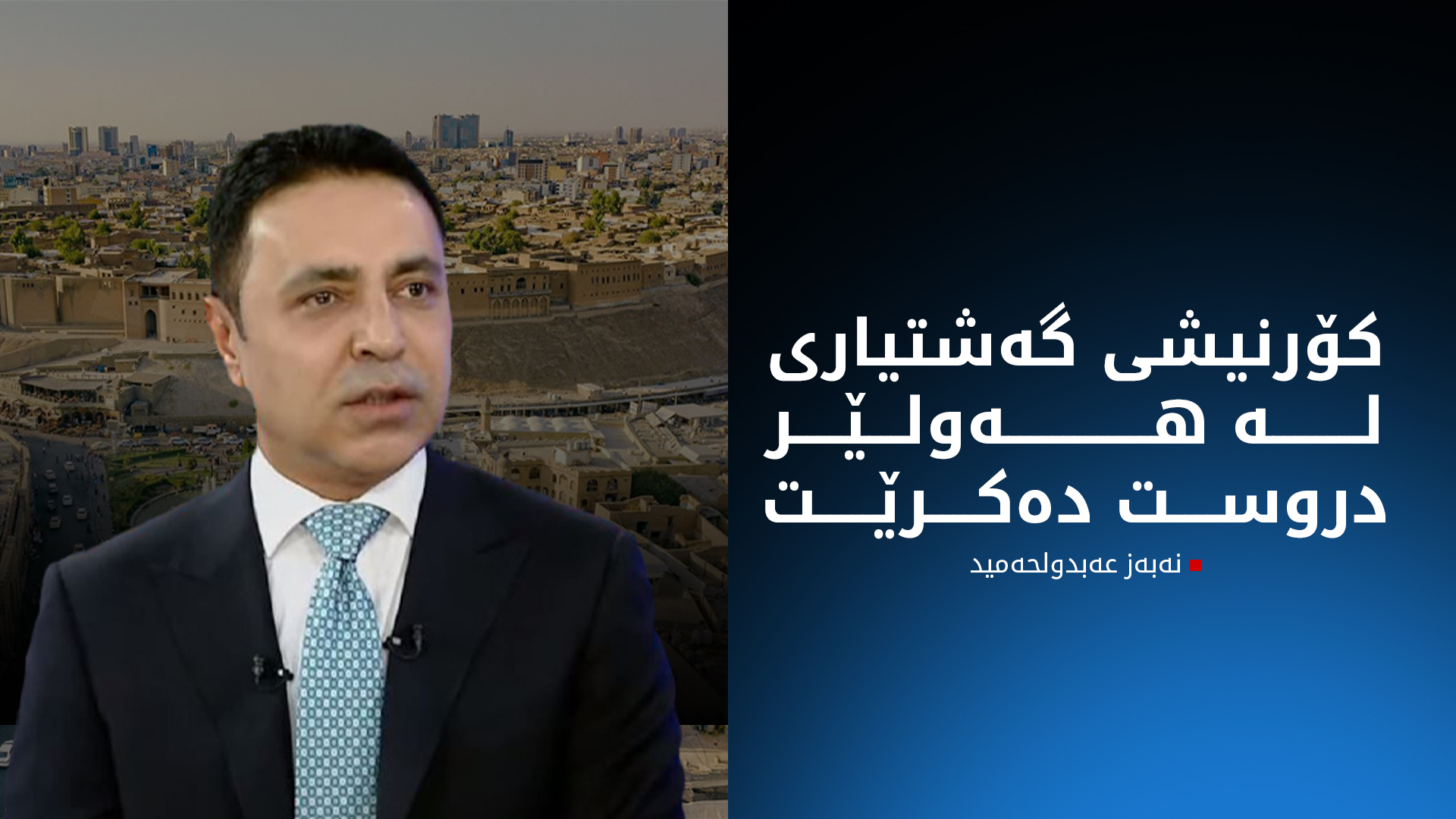 نەبەز عەبدولحەمید