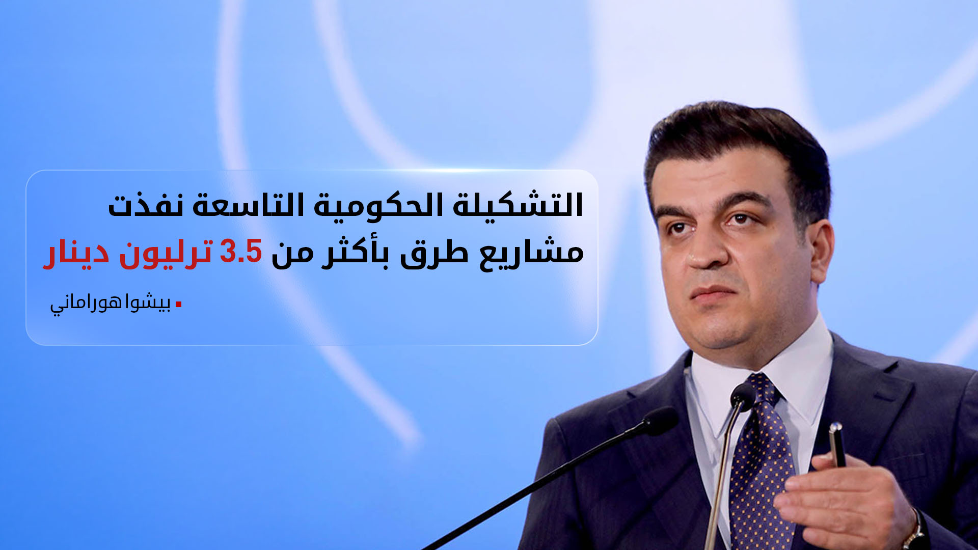 المتحدث باسم حكومة إقليم كوردستان بيشوا هوراماني