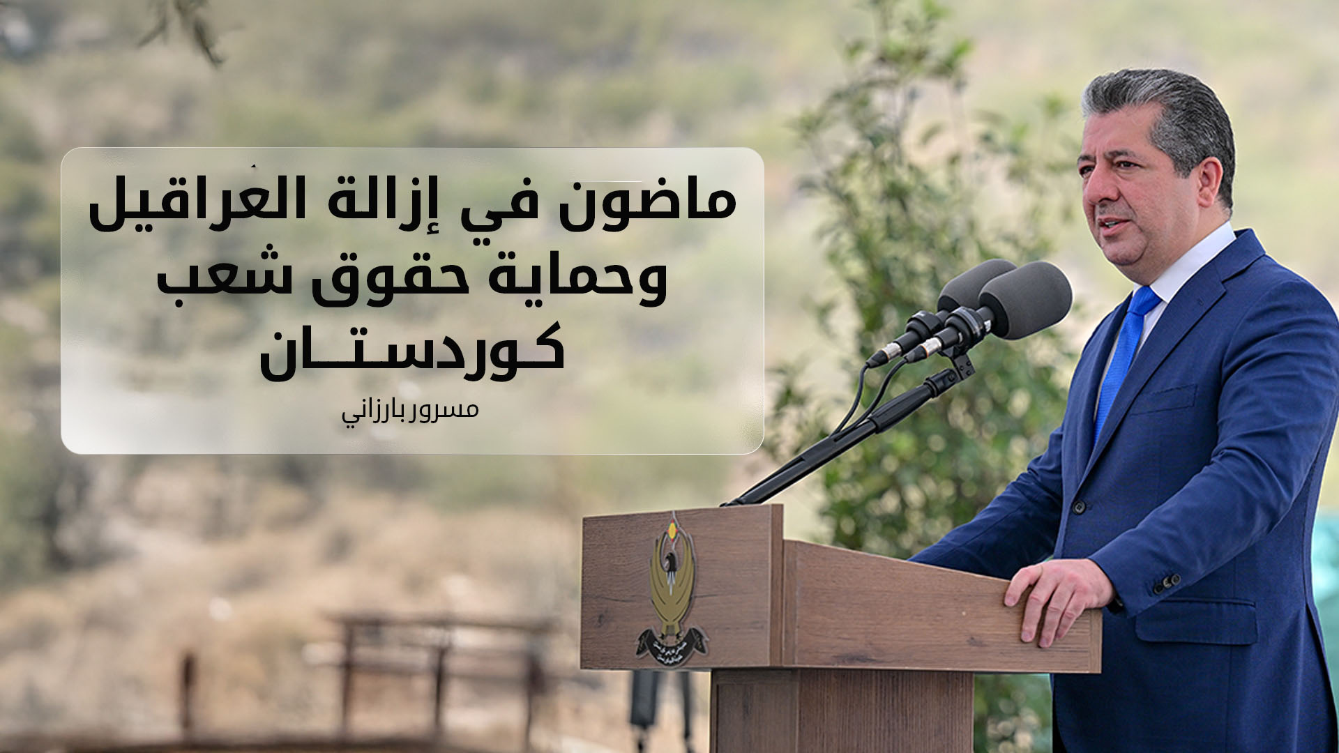 مسرور بارزاني: ماضون في إزالة العراقيل وحماية حقوق شعب كوردستان