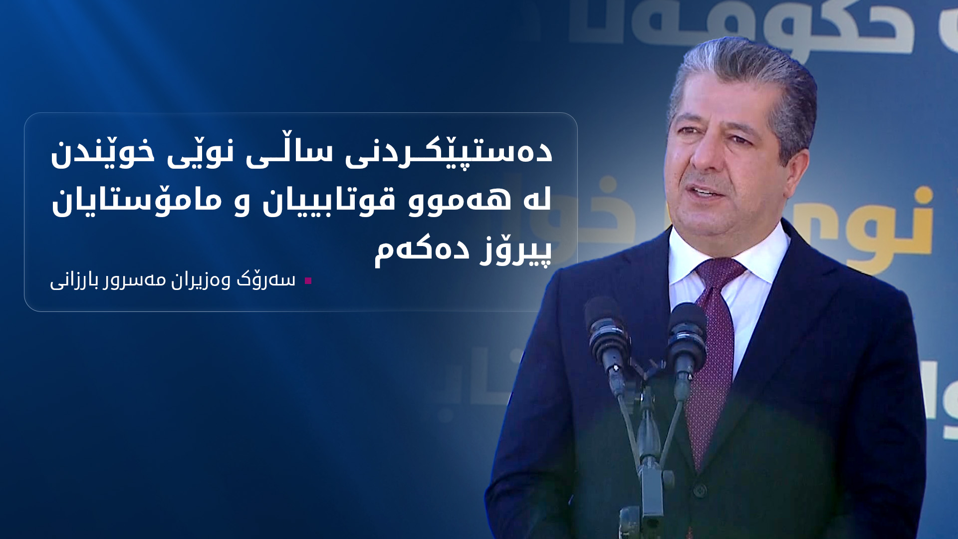 مەسرور بارزانی: دەستپێکردنی ساڵی نوێی خوێندن لە هەموو قوتابی و مامۆستایان پیرۆز دەکەم